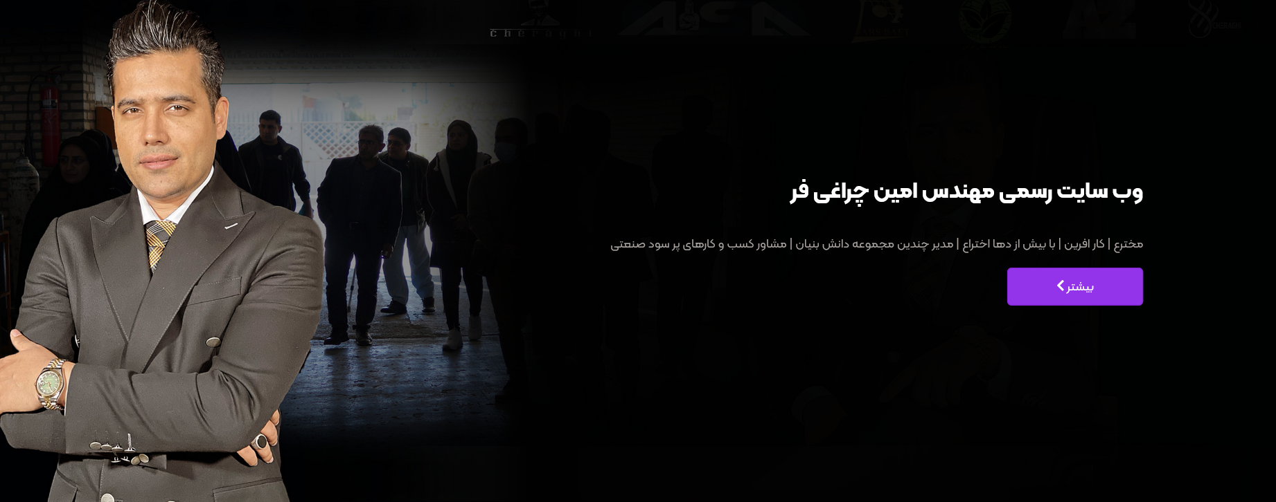 سایت رسمی مهندس امین چراغی فر