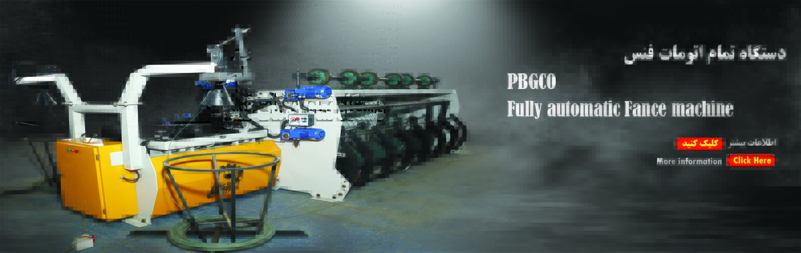 دستگاه تمام اتوماتیک  فنس 