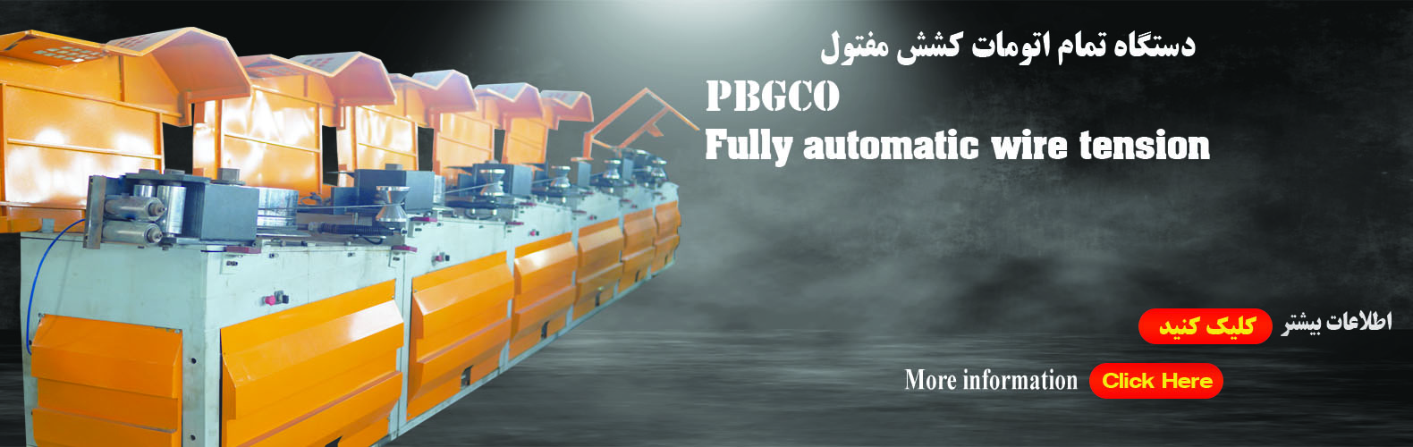 دستگاه تمام توماتیک کشش مفتول 