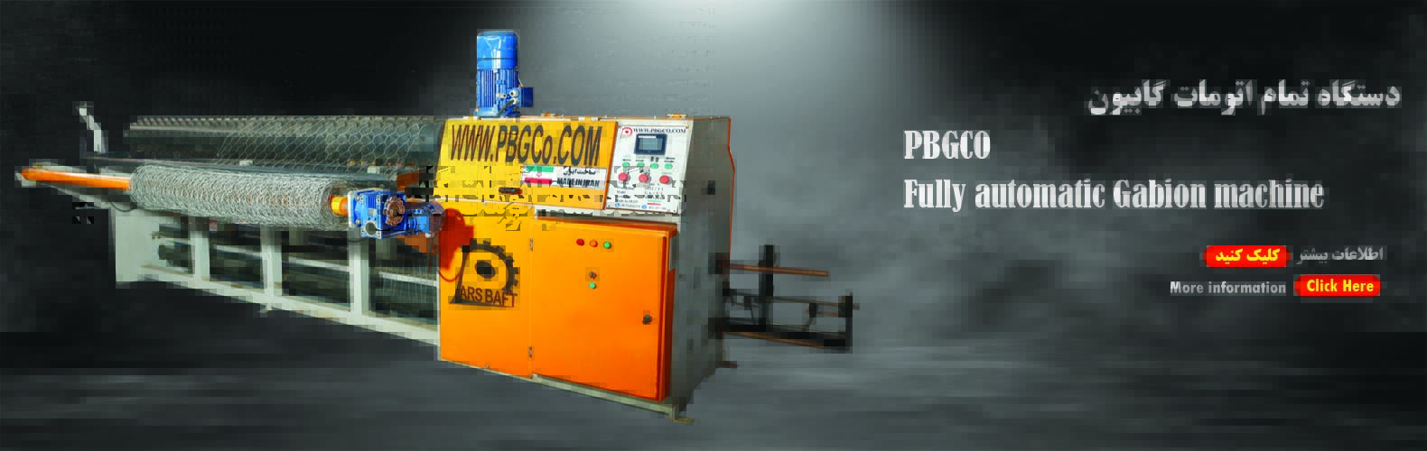 دستگاه اتوماتیک تولید توری گابیون 