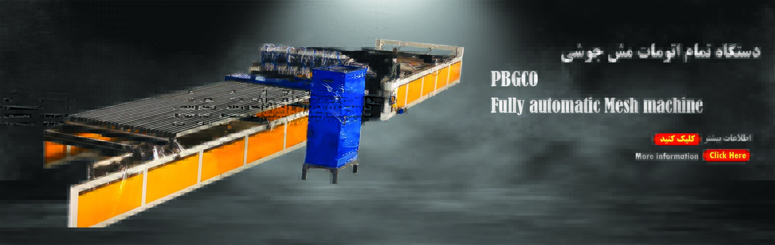 دستگاه اتوماتیک تولید توری مش جوشی 