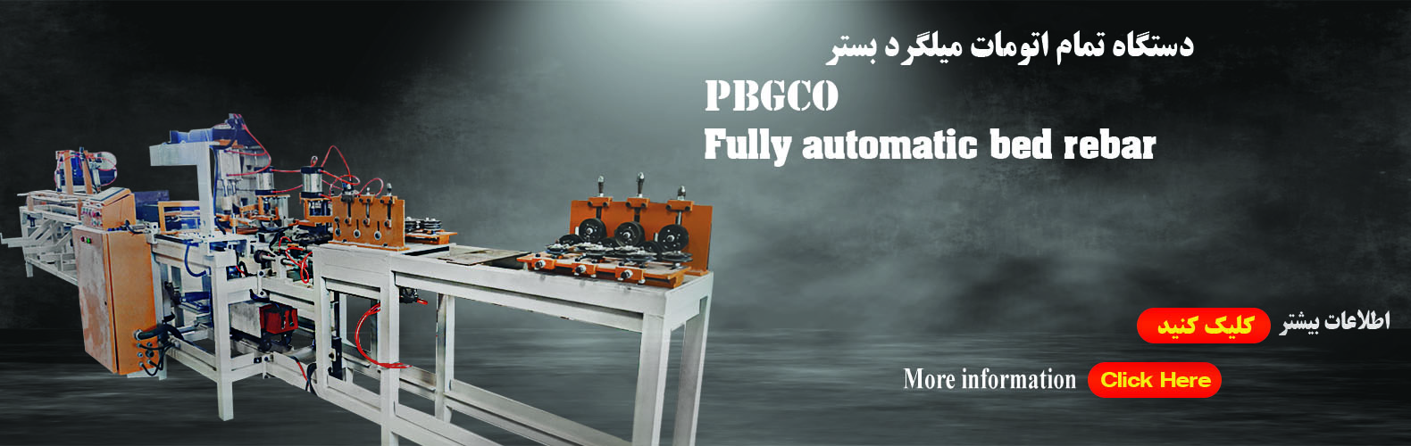 دستگاه تمام اتوماتیک میلگرد بستر 