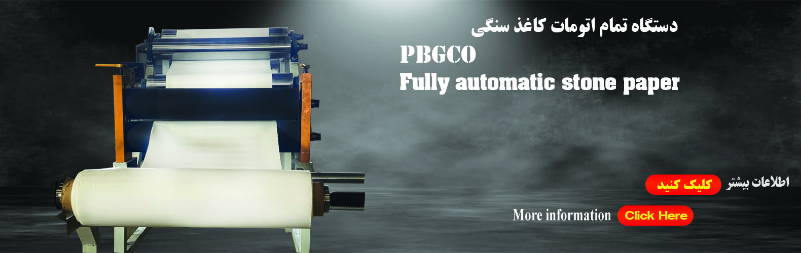 دستگاه تمام اتوماتیک تولید کاغذ سنگی 