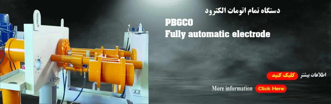 دستگاه اتوماتیک تولید الکترود جوشکاری 