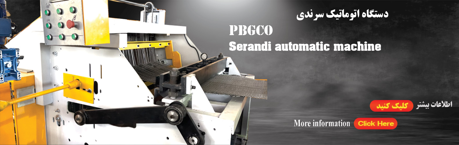 دستگاه تمام اتوماتیک تولید توری سرندی