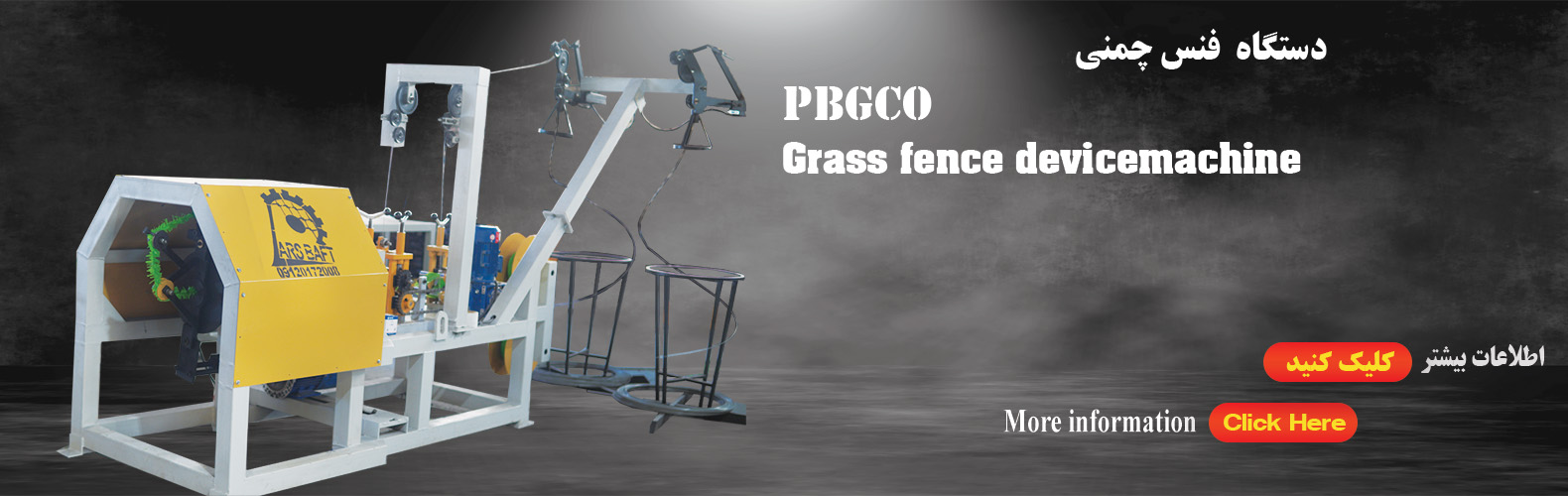 دستگاه تمام اتوماتیک تولید توری فنس چمنی 